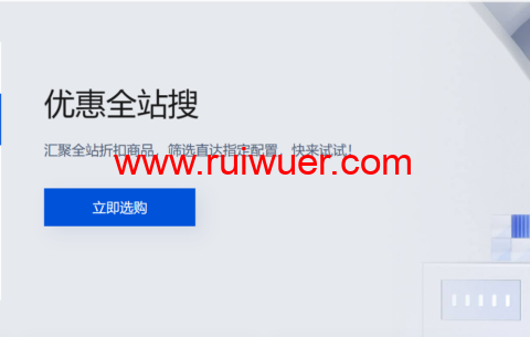 腾讯云：优惠全站搜，腾讯云优惠合集页面，腾讯云所有优惠汇总页-瑞吾尔