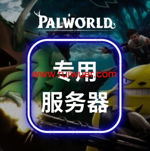 #Palworld-幻兽帕鲁专用服务器#RackNerd:E3-1240v2/32GB 内存/240GB SSD/1Gbps@30TB流量, $70/月,$165/季-瑞吾尔