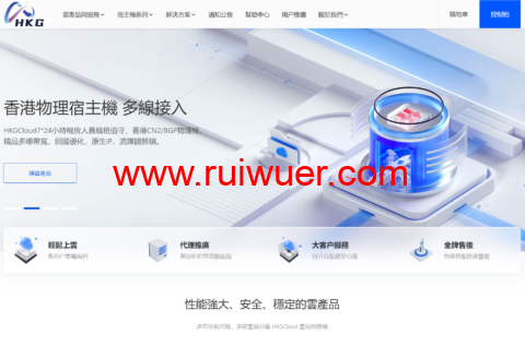 #龙年春节#HKGCloud:全场5折,香港云服务器,年付低至19.9元-瑞吾尔