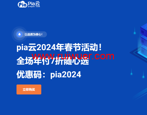 #龙年春节#pia云：全场年付7折随心选，117元/年起，循坏优惠，续费同价-瑞吾尔