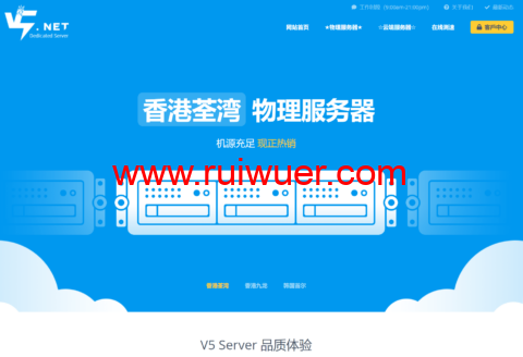 #2024年2月#V5 Server:香港物理独服长期六折,E5-2630L/16GB/480GB SSD/10Mbps不限流量,390元/月起-瑞吾尔