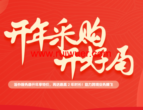 #2024开年采购#恒创科技:云服务器低至13元/月,独立服务器低至240元/月,年付3.5折送半年,多年付更省-瑞吾尔
