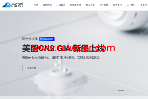 莱卡云:美国CN2 GIA服务器,三网CN2回程,月付38元起,附简单测评-瑞吾尔