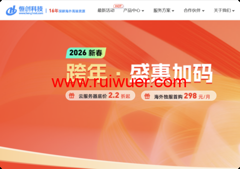 15 年老牌 IDC！恒创科技 2026 跨年盛会：云服务器 2.2 折起，独服低至3 折 + 买3年赠1年福利，298元/月起-瑞吾尔
