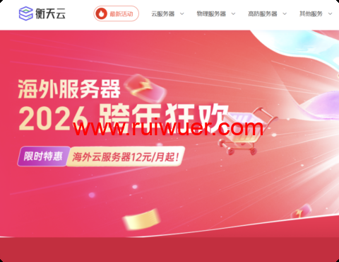 #2026跨年狂欢#衡天云：全场低至1.6折，云服务器12元起，物理机296元-瑞吾尔