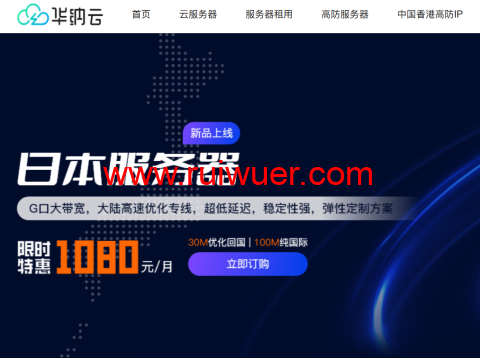 华纳云：日本服务器永久1080元/月，30M大陆优化/100M纯国际可选，支持免费测试（含测评）-瑞吾尔