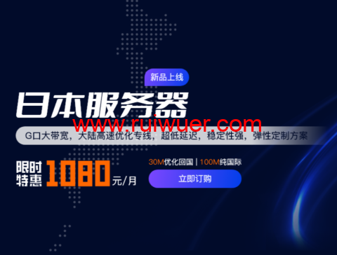 华纳云：日本机房促销，云服务器低至22.5元/月，100M独立服务器1080元/月-瑞吾尔