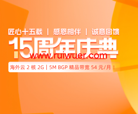 #15周年庆#恒创科技：2折优惠起，云服务器2核2G仅54元，独服298元每月-瑞吾尔