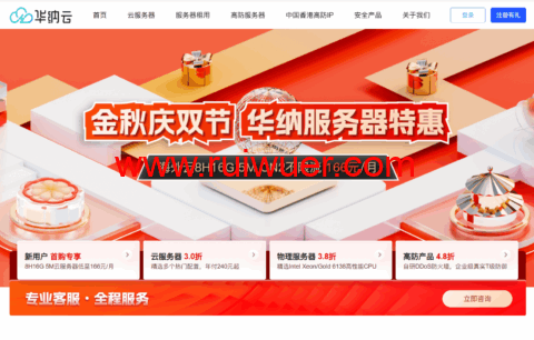 华纳云：金秋庆双节，服务器2折特惠，日本云1H1G5M年付186元，香港云8H16G仅166元/月-瑞吾尔