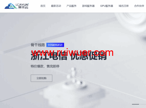 #11.11#莱卡云/lcayun：全场云服务器低至18.88元/月，独立服务器低至450元/月-瑞吾尔