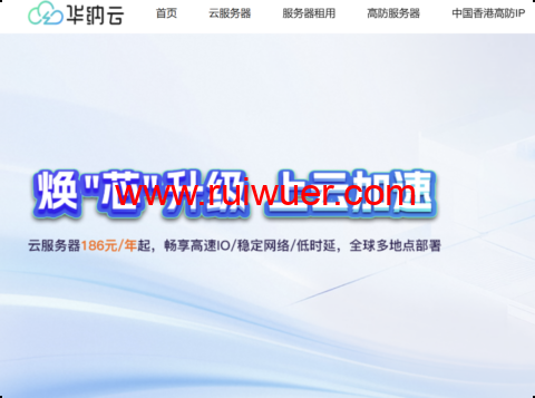 华纳云：年末钜惠来袭！服务器年付狂送2个月，享14个月超长时长！全球多节点任选，数据盘扩容史低价，50G仅需60元！-瑞吾尔