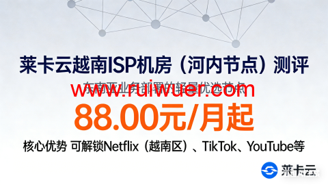 莱卡云：越南 ISP 机房（河内节点）测评，东南亚业务部署的轻量优选节点，88.00元/月起，可解锁 Netflix（越南区）、TikTok、YouTube 等-瑞吾尔