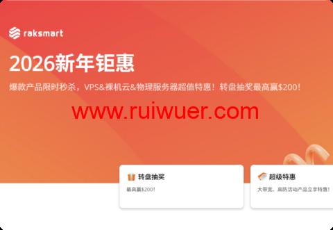 RAKsmart：独立服务器$47/月起，裸机云服务器$49.9/月起，站群服务器秒杀$90/月起，可选圣何塞/西雅图/香港/日本等机房-瑞吾尔
