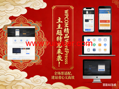 WPCOM 精品 WordPress 主题特惠来袭！全场景适配，建站省心又高效-瑞吾尔