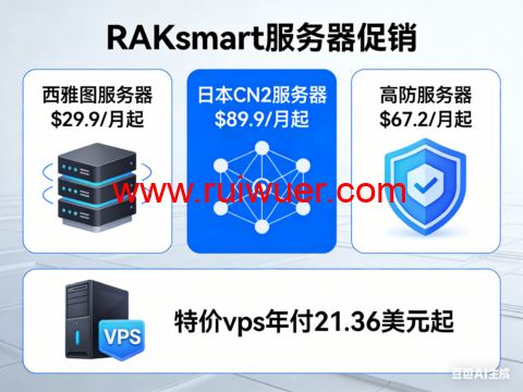 RAKsmart:西雅图服务器$29.9/月起,日本CN2服务器$89.9/月起,高防服务器$67.2/月起,特价vps年付21.36美元起-瑞吾尔