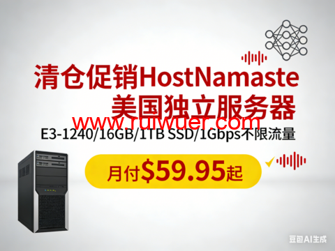 #清仓促销#HostNamaste：美国独立服务器，E3-1240/16GB/1TB SSD/1Gbps不限流量，月付$59.95起-瑞吾尔