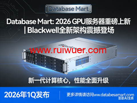 Database Mart： 2026 GPU 服务器重磅上新｜Blackwell 全新架构震撼登场-瑞吾尔