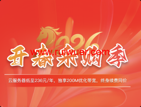 华纳云开春采购：香港 200Mbps 大带宽云服务器低至 236 元 / 年，美国 CN2 4H8G 季付仅 396 元-瑞吾尔