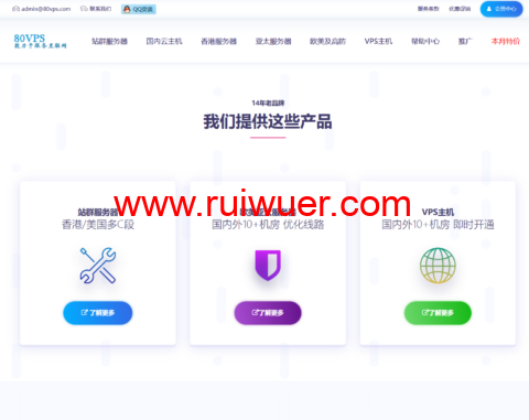 80VPS 超值活动:特价 VPS 年付 199 元起,常规 VPS 全场 5 折,洛杉矶 8C 站群服务器仅 900 元 / 月起-瑞吾尔